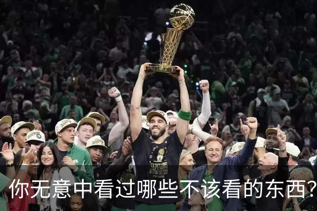 你无意中看过哪些不该看的东西？网友：明显是三故意留下的