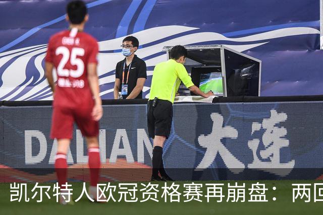 凯尔特人欧冠资格赛再崩盘：两回合4球优势遭林茨5比4逆转出局
