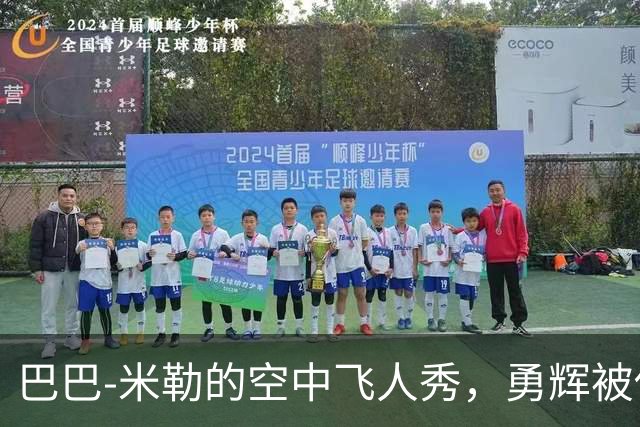 巴巴-米勒的空中飞人秀，勇辉被他隔扣得心服口服！