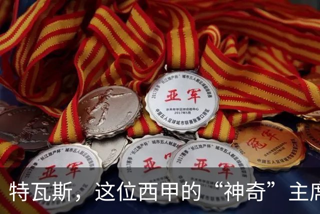 特瓦斯，这位西甲的“神奇”主席，你到底还想怎么搞？