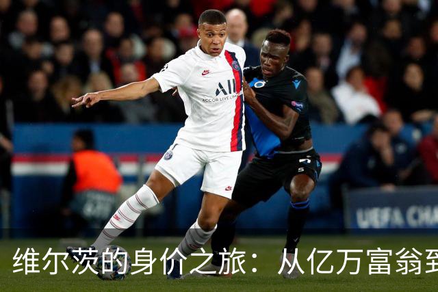 维尔茨的身价之旅：从亿万富翁到打折促销的心酸史