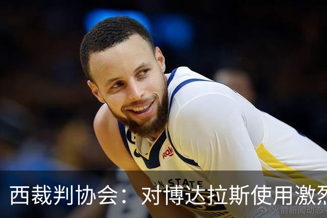 西裁判协会：对博达拉斯使用激烈言辞批评裁判表示遗憾并予以谴责