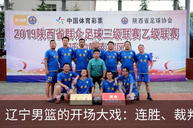 辽宁男篮的开场大戏：连胜、裁判与乌戈的“魔法