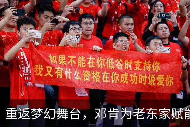 重返梦幻舞台，邓肯为老东家赋能