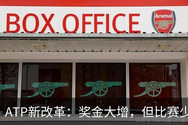 ATP新改革：奖金大增，但比赛少了？听起来有点意思！