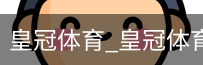 篮球战术分析服务